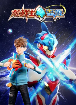 龙战士星源 第10集