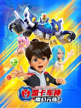 盟卡车神之魔幻元珠第二季 第4集