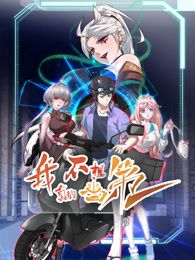 我真的不想当第一 第二季 第32集