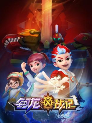 钶龙战记 第一季 第2集