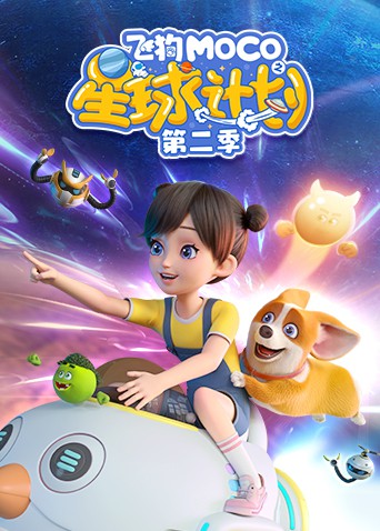 飞狗MOCO之星球计划 第二季 第18集
