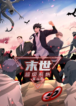 末世超级系统 第二季 第9集