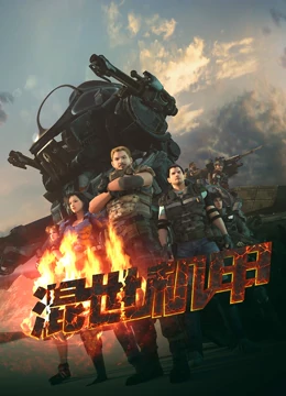 混世机甲 第9集