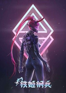 铁姬钢兵 第一季 第4集