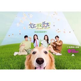 宠他，还是爱我？ 第3集