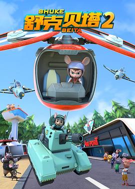 舒克贝塔 第二季 第24集