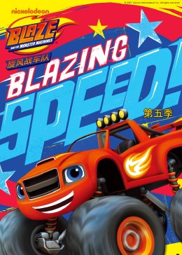旋风战车队 第五季 第4集