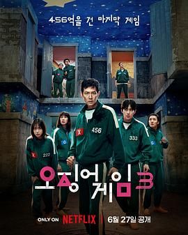 鱿鱼游戏 第三季 第1集