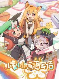 小刻的画图写话 中配版 第5集