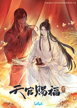 天官赐福 第二季 第01集