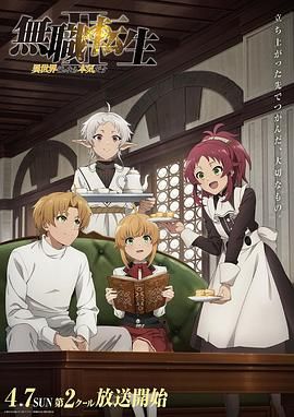 无职转生Ⅱ 到了异世界就拿出真本事 Part 2 第2集