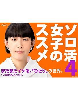 独活女子的推荐4 第1集