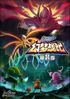 赛尔号第8季：幻梦战记 第1集