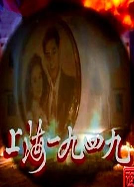 上海1949-普通话 第15集