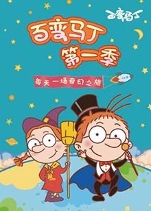 百变马丁 第一季 第32集