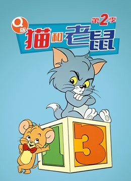 Q版 猫和老鼠 第二季 第8集