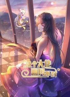 这个大佬画风不对 第3集