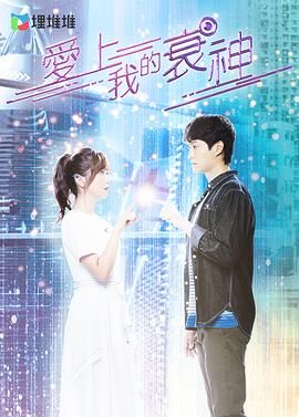 爱上我的衰神 粤语版 第06集