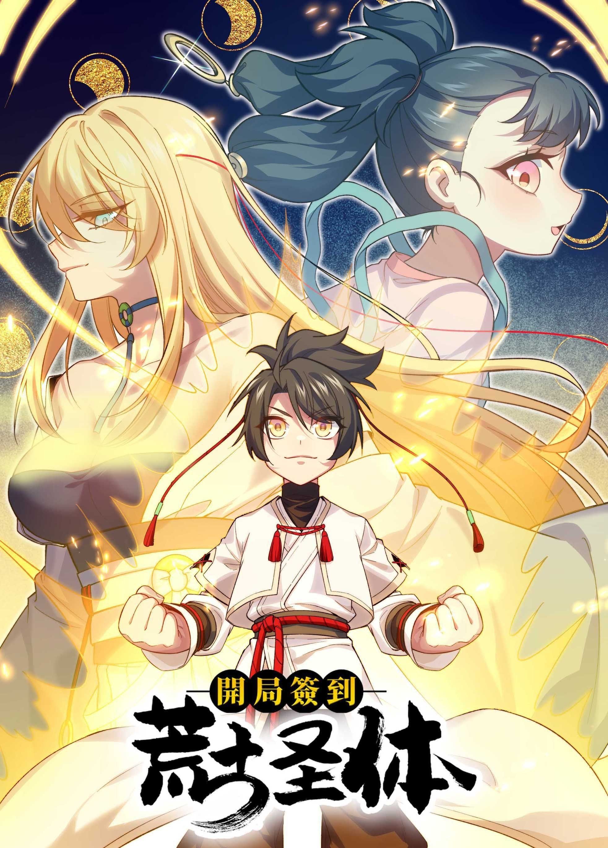 开局签到荒古圣体 动态漫画 第18集