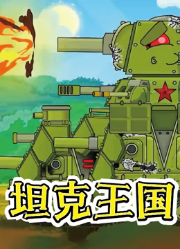 坦克王国 第30集