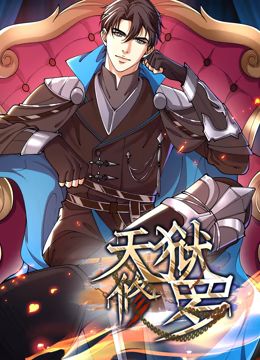 天狱修罗 动态漫画 第37集