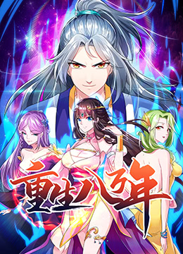 重生八万年 第21集