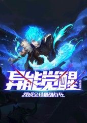 异能觉醒：我成全球最强存在 动态漫画 第35集