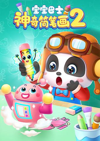 宝宝巴士之神奇简笔画 第二季 第14集