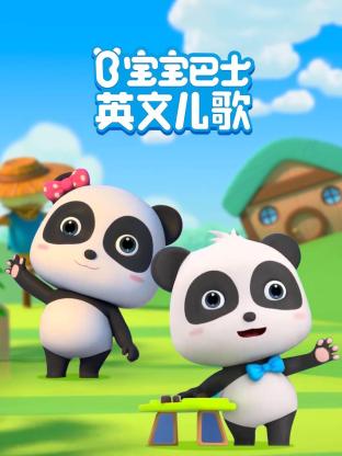 宝宝巴士英文儿歌 第24集