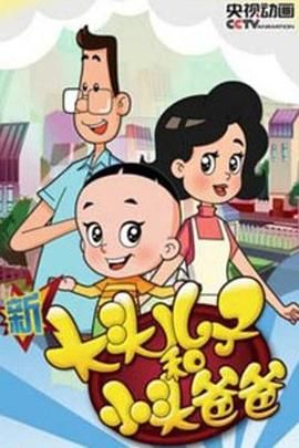 新大头儿子和小头爸爸 第四季 第1集