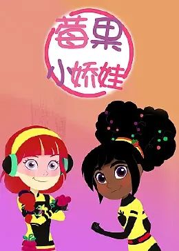 莓果小娇娃 第4集