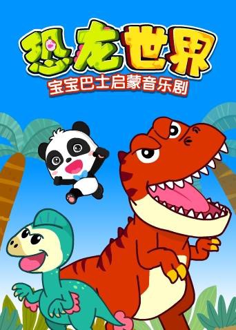 宝宝巴士启蒙音乐剧之恐龙世界 第7集