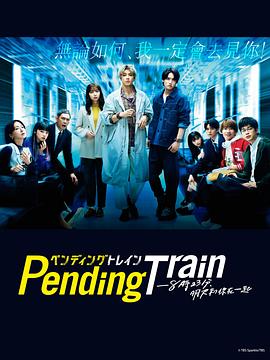 Pending Train-8点23分，明天和你 第02集