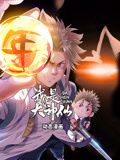 我是大神仙 动态漫画 第一季 第8集