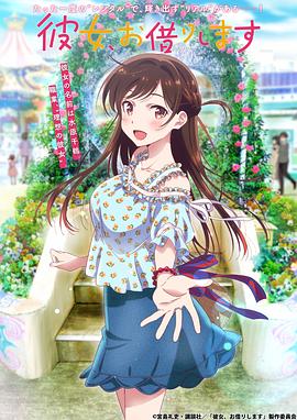 租借女友 第一季 第01集