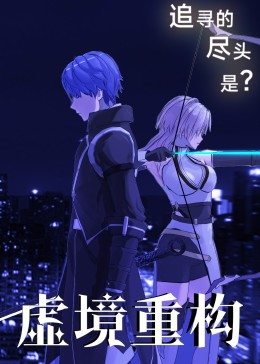 虚境重构 第02集