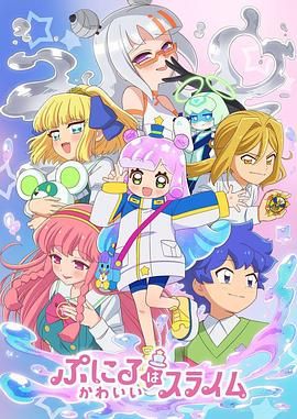 噗妮露是可爱史莱姆 第二季 第1集