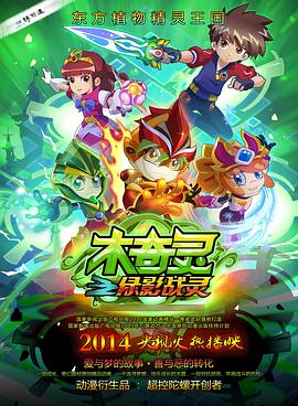 木奇灵之绿影战灵 第1集