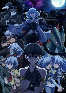 异世界默示录米诺戈拉 第10集