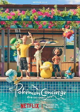 宝可梦 礼宾部 第2集