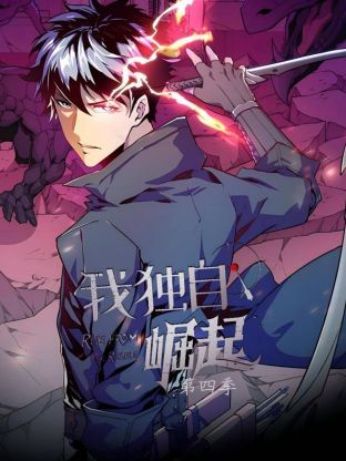 我独自崛起 第四季 第35集