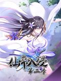 仙帝入侵 动态漫画 第二季 第1集