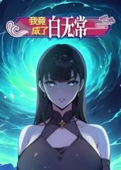 我竟成了白无常 动态漫画 第一季 第4集