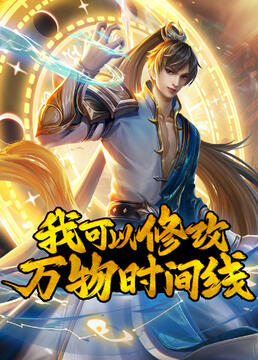 我可以修改万物时间线 第58集