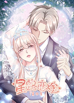 星路恋途 第四季 第3集