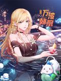 万渣朝凰 动态漫画 第6季 第76集