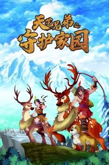 天艺兄弟之守护家园 第1集