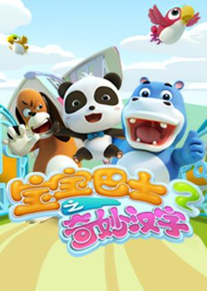 宝宝巴士之奇妙汉字 第二季 第3集