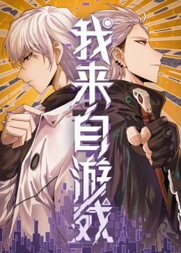 我来自游戏 第24集