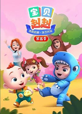 宝贝赳赳 第五季 第31集